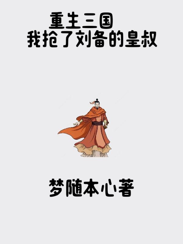 重生三国之刘备四弟