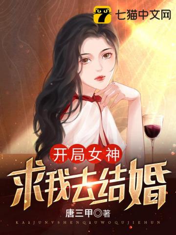 开局女神求我去结婚小说txt