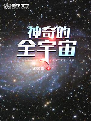 虚空是全宇宙最神奇的