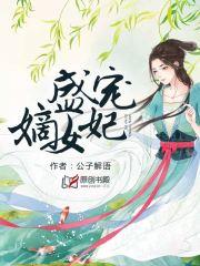 小说嫡女妃