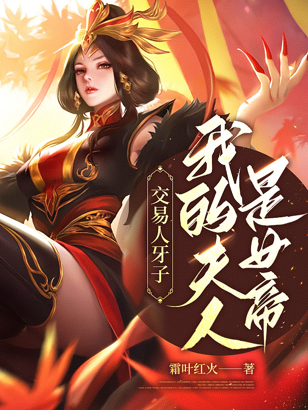 我的夫人是女帝