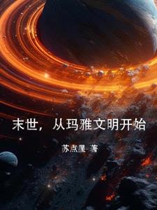 玛雅文明世界末日怎么计算的