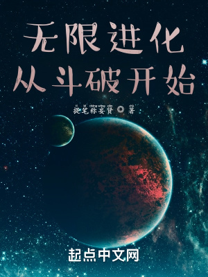 无限进化从斗破开始小说