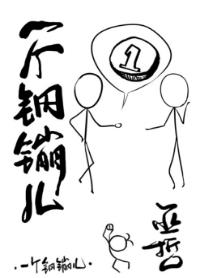 一个钢镚儿漫画