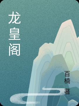 龙皇武神笔趣阁5200