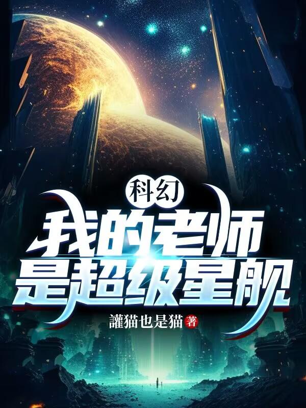 科幻：我的老师是超级星舰