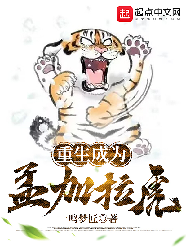 熊猫人沙雕动画重生成为孟加拉虎