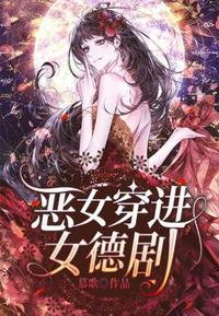 恶女穿进女德剧小说