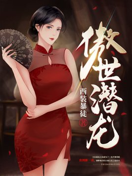 傲世潜龙短剧完整版