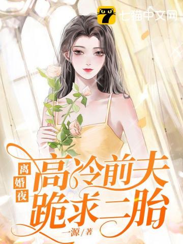 离婚后高冷前夫求复婚