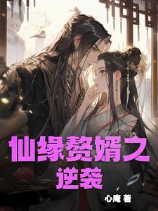 赘婿逆袭记最新免广告版