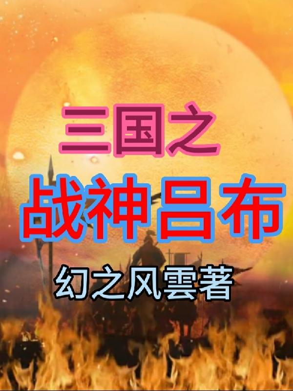 三国之战神无双吕布貂蝉