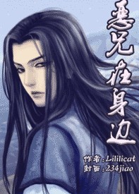 恶兄在身边 lililicat简介