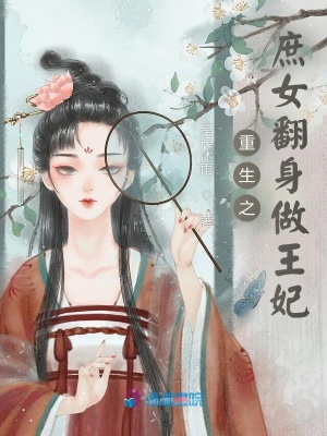 重生嫡女逆袭王妃