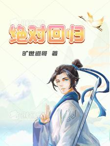 绝对回归漫画解说