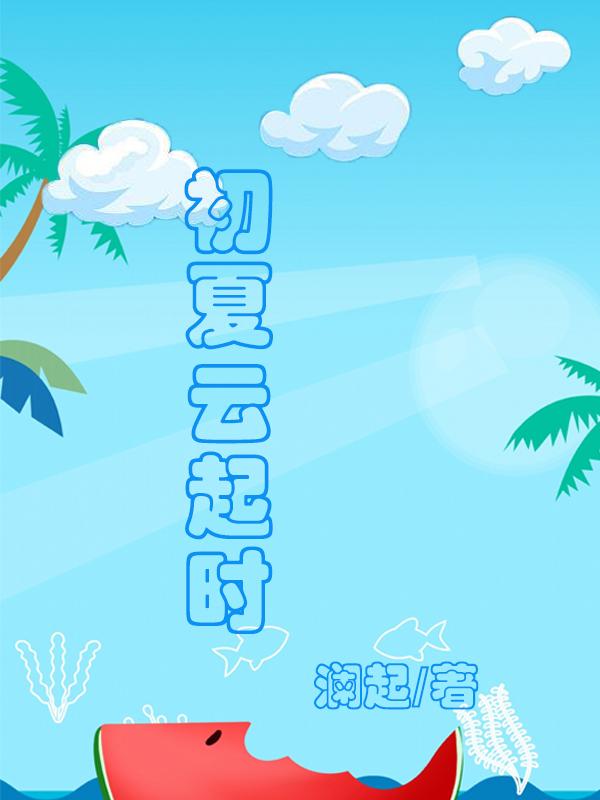 初夏云起时 澜起