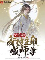 穿书反派:我被主角喊师尊TXT