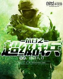 抗日之超级战兵完整版