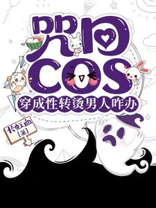 咒回cos