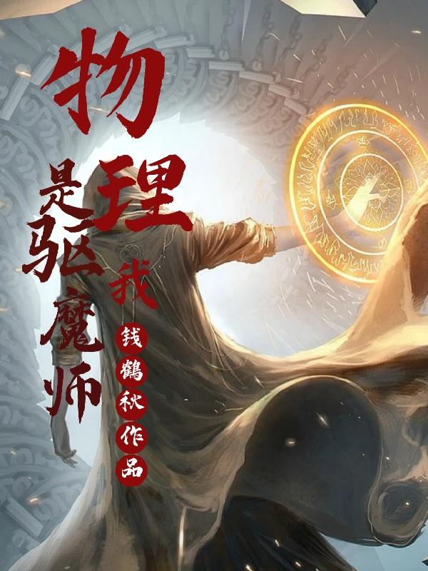 物理驱魔师游戏