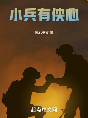 小兵有侠心