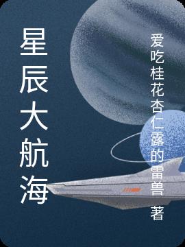 星辰大海计划百度百科