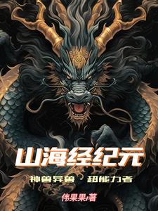 山海经记载有多少个神兽异兽