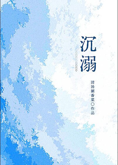 沉溺张真源宋亚轩刘耀文视频