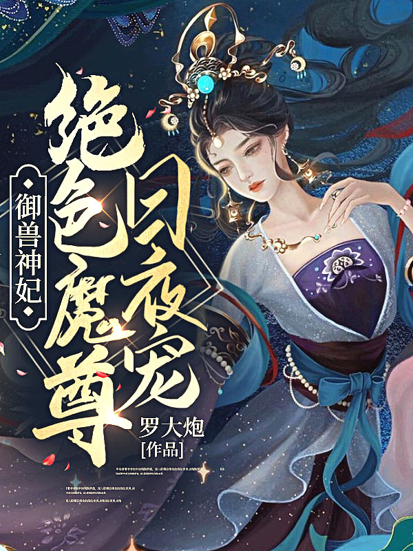 御兽神妃：绝色魔尊日夜宠