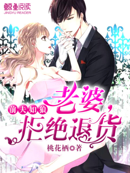 前夫如狼：老婆，拒绝退货