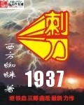 刺刀1937顶点