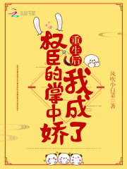 重生后我成了权臣的掌中娇漫画免费