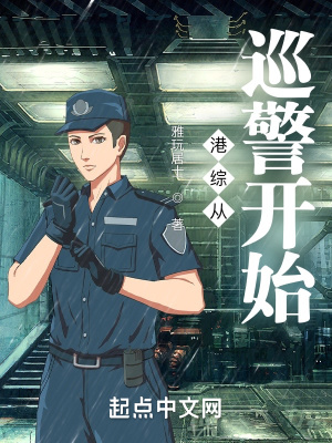 港综从巡警开始起点