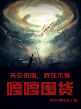 我在末世嘎嘎囤货作者:铁锹战神王老七