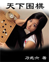 天下围棋天龙八部