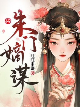 朱门嫡妻全文