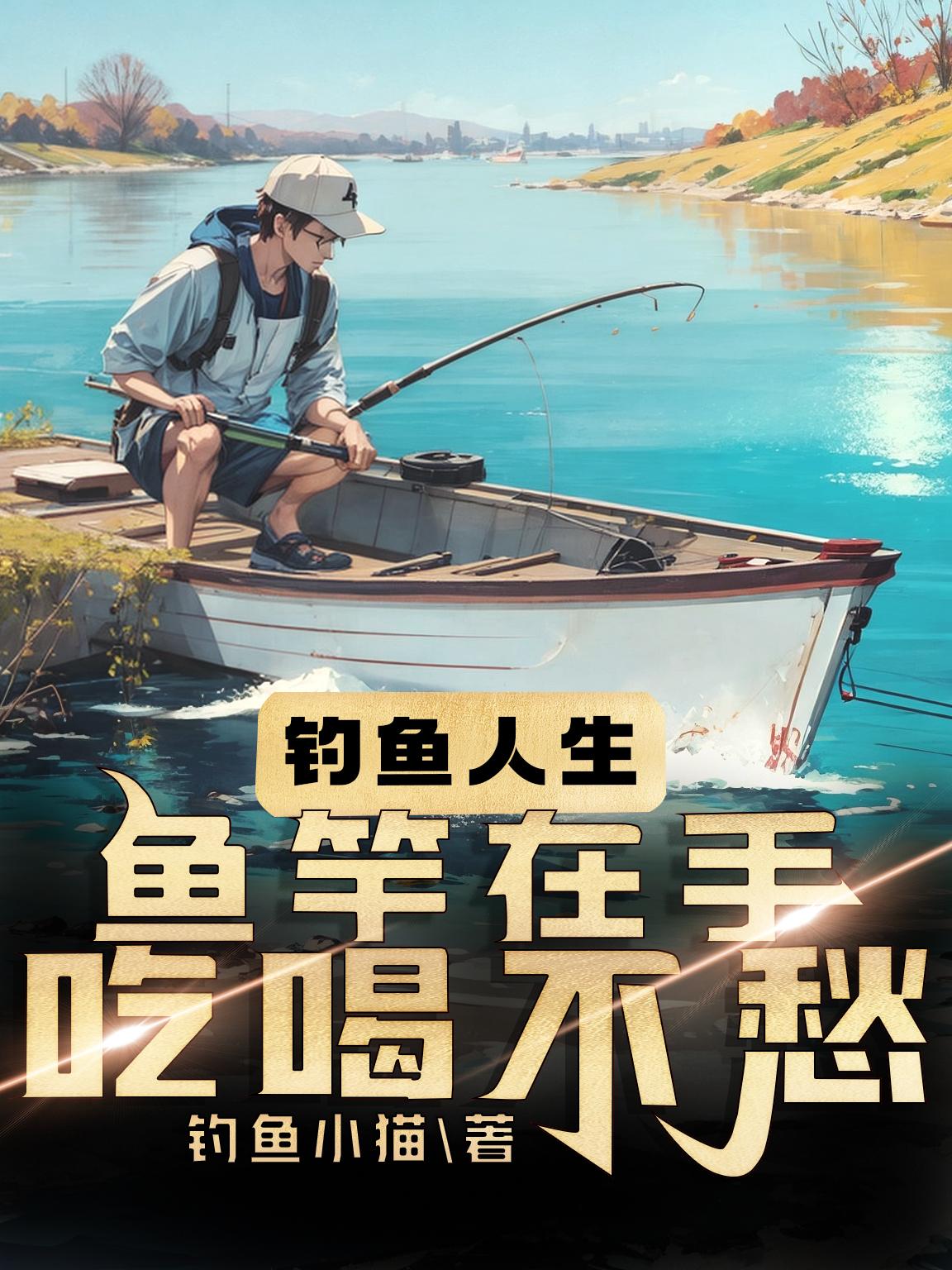 钓鱼人生游戏钓大鱼