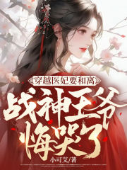 新婚夜医妃武力征服了战神王爷