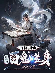 青梅剑仙50-100集完整版