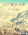 重启波斯1941作者在哪个平台