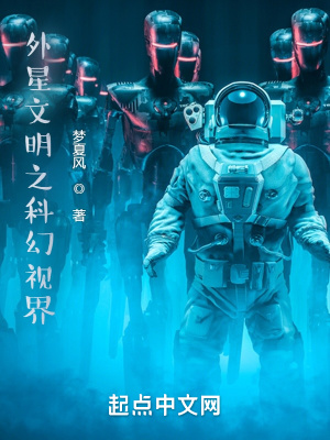 科幻外星文明发现人类化石