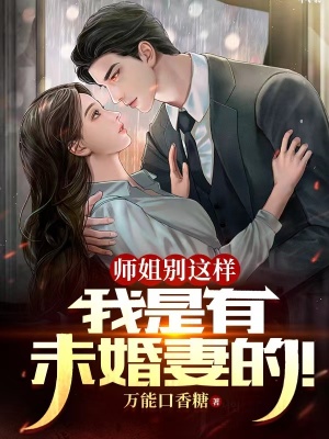 师姐别这样，我是有未婚妻的！