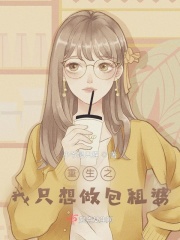 重生后我只想做包租婆