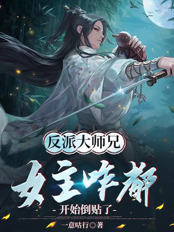 反派大师兄女主