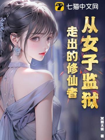 从女子监狱走出来的修仙者李莫玄全文