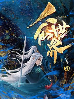 逆天创世之人仙界免费阅读