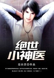 绝世小医神男主叫什么