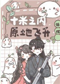 原地飞升漫画免费