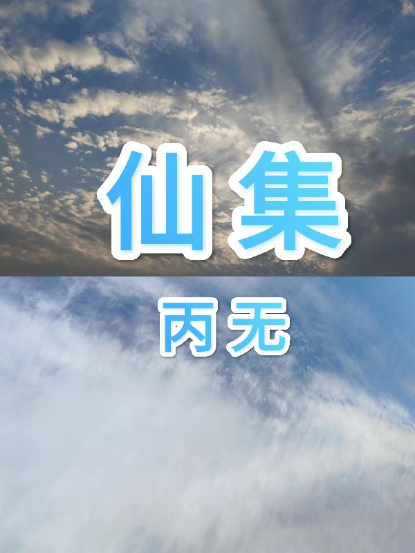 仙集高清完整版