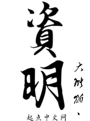 字明生